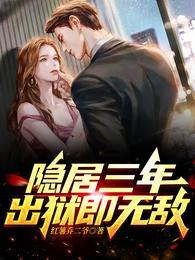 隐居三年,出狱即无敌